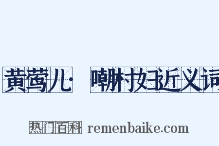 黄莺儿·嘲村妇近义词是什么意思的图片